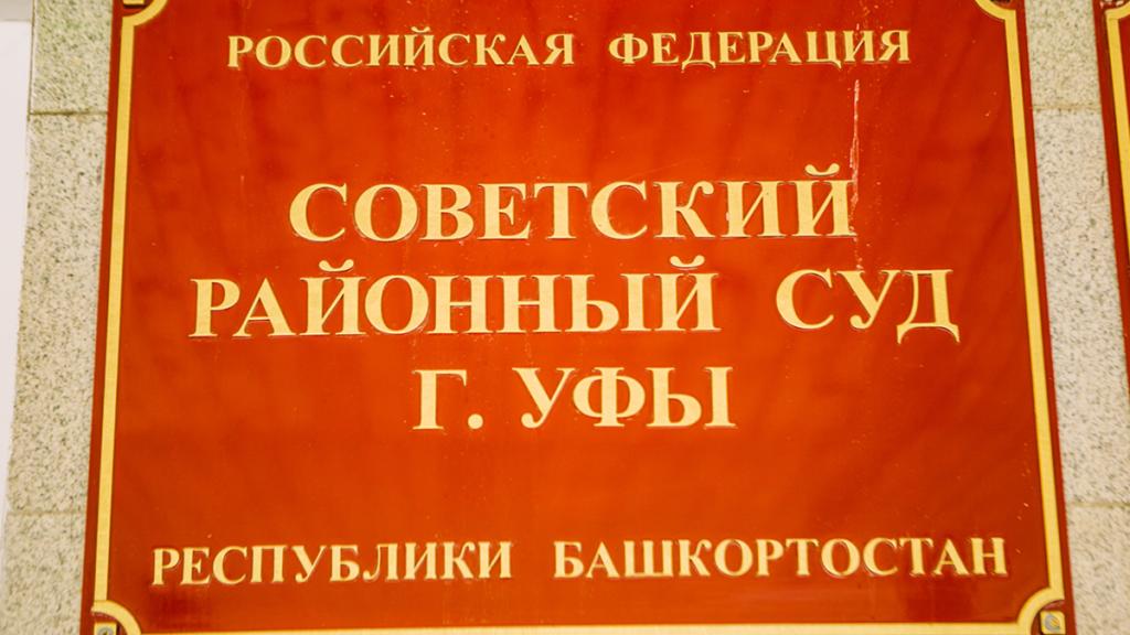 В Уфе по делу о коррупции будут судить экс-адвоката и его знакомого