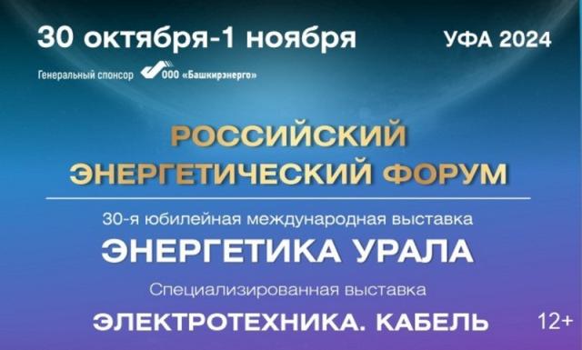 В Уфе пройдет ключевое событие в энергетической отрасли России