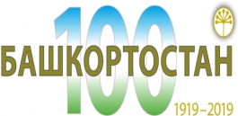 К 100-летию образования Башкортостана стартует акция «100 инвестиционных проектов»