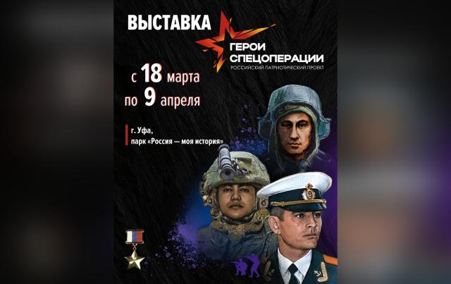 В Уфе пройдет мультимедийная выставка «Герои спецоперации»