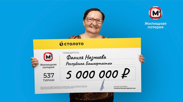 Пенсионерка из Башкирии выиграла в лотерею 5 млн рублей