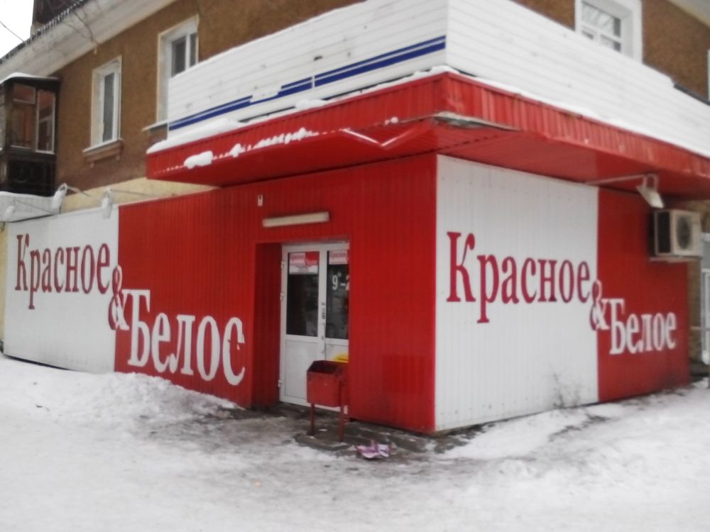 Сети магазинов «Красное и Белое» в Уфе придется серьезно потратиться