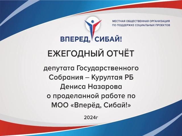 Отчёт по проделанной работе МОО «Вперёд, Сибай» за 2024 год