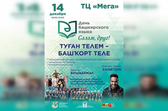 В Уфе пройдет концерт в честь Дня башкирского языка