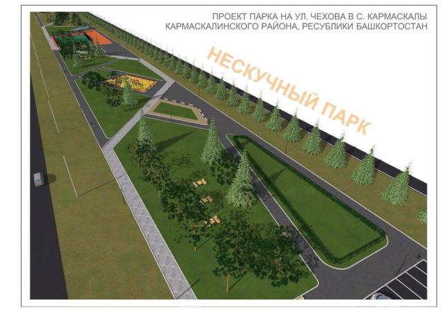 В башкирском селе Кармаскалы откроют новый парк «Нескучный»