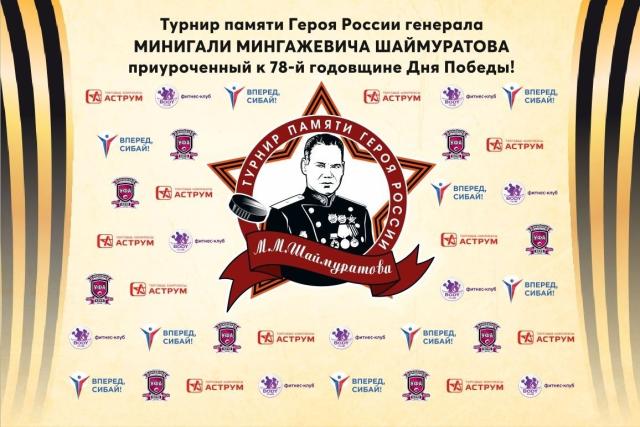 В Сибае пройдет хоккейный турнир памяти генерала Минигали Шаймуратова 