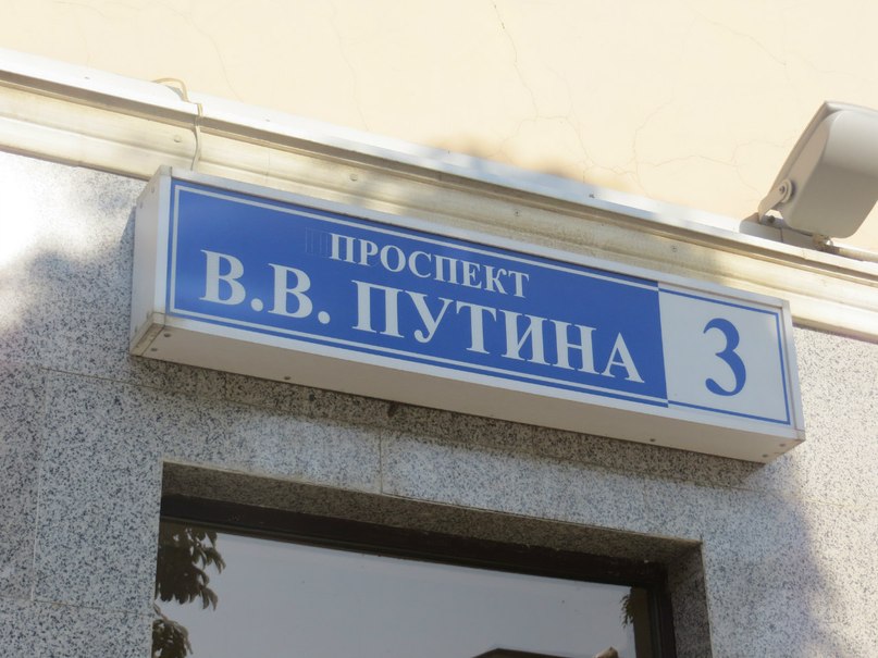 Чиновники Уфимского района отказались переименовать улицу в проспект Владимира Путина