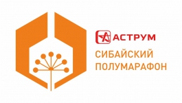 Более 500 человек из 50 городов России примут участие в Сибайском полумарафоне