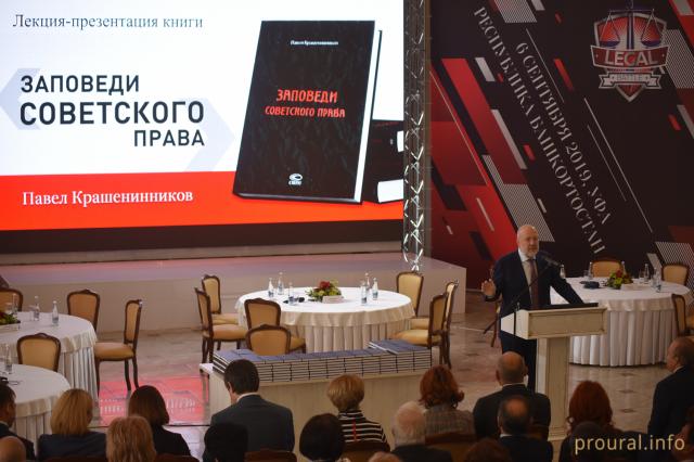 «Заповеди советского права»: в Уфе депутат Госдумы Павел Крашенинников презентовал свою книгу