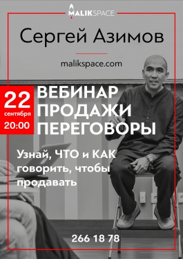 «Настоящие продажи начинаются тогда, когда клиент говорит: Нет»