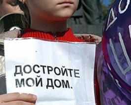 Обманутыми дольщиками займется Минрегион