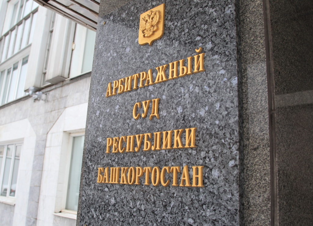 Подрядчик из Калининграда через суд потребовал у Минздрава Башкирии 78,5 миллионов рублей