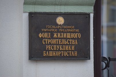 В Башкирии стартовал конкурс на должность генерального директора Фонда жилищного строительства