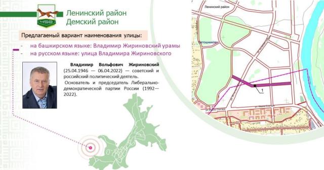 В Уфе запустили голосование об улице Владимира Жириновского