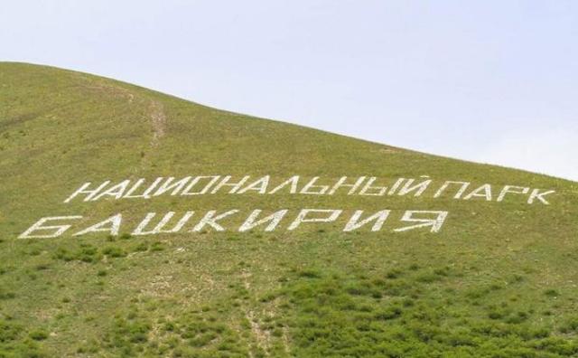 Суд обязал Минприроды создать охранную зону для национального парка «Башкирия»