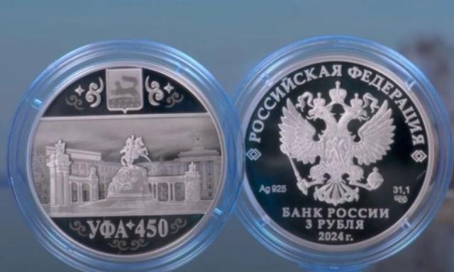 Банк России выпустил памятную монету к 450-летнему юбилею Уфы
