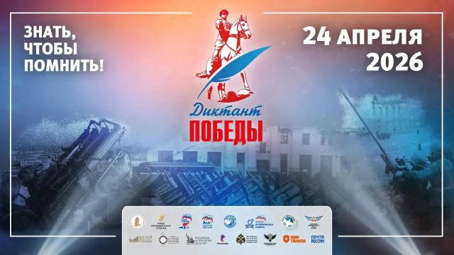 В Башкирии пройдет «Диктант Победы»