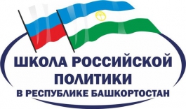 В Башкирии продолжается набор слушателей в Школу российской политики