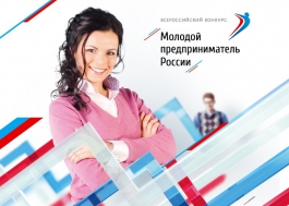 Молодых предпринимателей Башкортостана приглашают принять участие во Всероссийском конкурсе