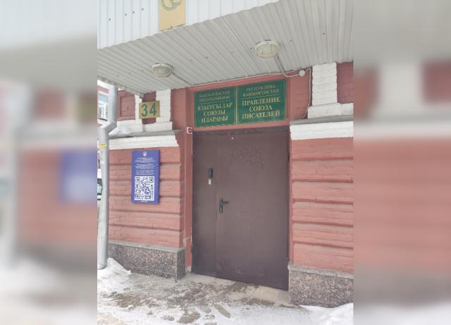 В Уфе отремонтируют здание Союза писателей