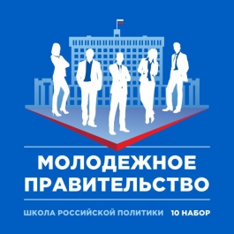 Школа российской политики продолжает прием заявок на десятый поток