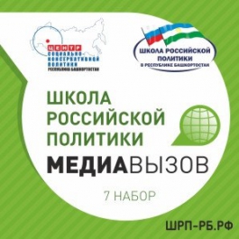Завтра в здании РГСУ пройдет второй отборочный тур слушателей в республиканскую Школу российской политики