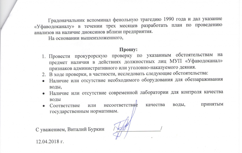 Уфаводоканал в прокуратуру1.jpg Уфаводоканал в прокуратуру1.jpg
