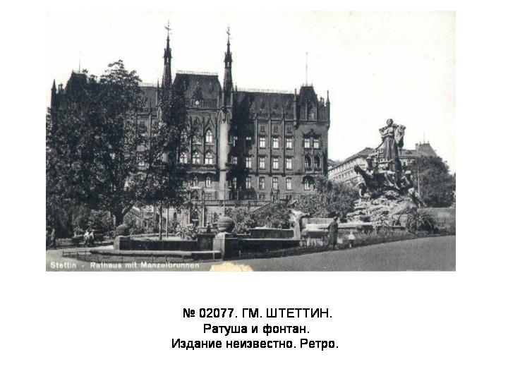 02077. ГМ. Штеттин. Ратуша. =Ретро=Фон=.jpg 02077. ГМ. Штеттин. Ратуша. =Ретро=Фон=.jpg